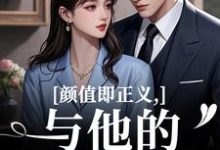 (全文)颜值即正义:与他的闪婚日常霍满月李顽全本免费在线阅读-神奇文学