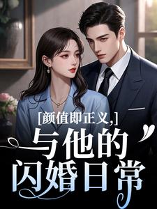 (全文)颜值即正义：与他的闪婚日常霍满月李顽全本免费在线阅读