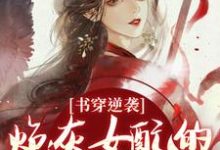 书穿逆袭：炮灰女配的复仇蜜计温清芜陆玄弋热门小说排行榜书穿逆袭：炮灰女配的复仇蜜计免费小说-神奇文学