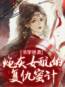 书穿逆袭：炮灰女配的复仇蜜计温清芜陆玄弋热门小说排行榜书穿逆袭：炮灰女配的复仇蜜计免费小说