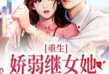 重生：娇弱继女她不再任人拿捏完整版小说，重生：娇弱继女她不再任人拿捏何思为沈国平试读更新章节-神奇文学