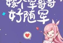 (全文)六零：逃荒五省，嫁个军哥哥好随军完结小说推荐陆芳芳庄明诚全本书籍阅读-神奇文学