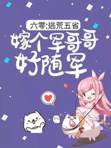 (全文)六零：逃荒五省，嫁个军哥哥好随军（陆芳芳庄明诚）免费小说六零：逃荒五省，嫁个军哥哥好随军试读更新章节