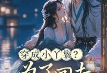 (全文)穿成小丫鬟？为了回去我撞树拼了（李娇娇周煜堂）免费小说穿成小丫鬟？为了回去我撞树拼了试读更新章节-神奇文学