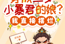 穿成三岁小暴君的娘?我直接摆烂宋临莺苏潋枫免费小说穿成三岁小暴君的娘?我直接摆烂推荐完结小说-神奇文学