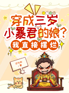 穿成三岁小暴君的娘？我直接摆烂宋临莺苏潋枫免费小说穿成三岁小暴君的娘？我直接摆烂推荐完结小说