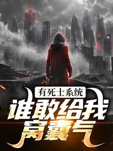 有死士系统，谁敢给我窝囊气？完整版小说，有死士系统，谁敢给我窝囊气？徐烨陈小可全章小说阅读