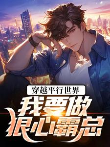 祝仁夏清韵穿越平行世界：我要做狠心霸总全本免费在线阅读