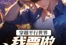 穿越平行世界:我要做狠心霸总(祝仁夏清韵)小说推荐穿越平行世界:我要做狠心霸总全章小说阅读-神奇文学