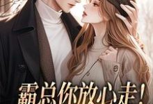 霸总你放心走！把卡甩给我就行（谢司衍舒欢）全本书籍阅读霸总你放心走！把卡甩给我就行完整版小说-神奇文学