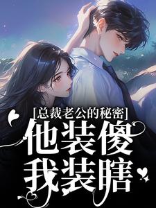 总裁老公的秘密：他装傻，我装瞎（许橙意宋闻洲）小说推荐总裁老公的秘密：他装傻，我装瞎全章小说阅读
