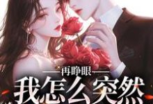 (全文)再睁眼，我怎么突然多了个娇夫（姜野贺楼）全本书籍阅读再睁眼，我怎么突然多了个娇夫免费小说全本-神奇文学