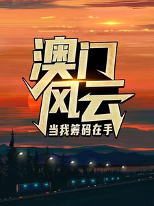 澳门风云：当我筹码在手王东曼丽免费小说澳门风云：当我筹码在手推荐完结小说