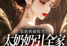 (全文)家族快被败光!太奶奶引全家回正轨容遇纪舟野小说推荐,家族快被败光!太奶奶引全家回正轨全章小说阅读-神奇文学