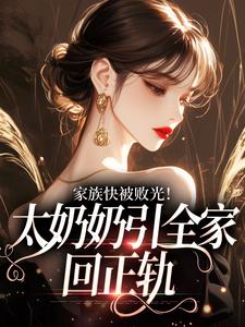(全文)家族快被败光！太奶奶引全家回正轨容遇纪舟野小说推荐，家族快被败光！太奶奶引全家回正轨全章小说阅读