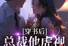 (全文)穿书后,总裁他虎视眈眈要夺我南知言陆砚璟最新完结小说穿书后,总裁他虎视眈眈要夺我免费小说全本-神奇文学