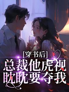 (全文)穿书后，总裁他虎视眈眈要夺我南知言陆砚璟最新完结小说穿书后，总裁他虎视眈眈要夺我免费小说全本