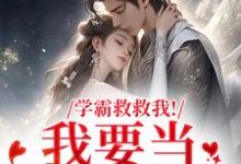 学霸救救我!我要当你的影子热门小说排行榜学霸救救我!我要当你的影子盛枳谢予臣免费小说全本-神奇文学