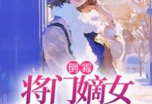 (全文)倒霉将门嫡女魂穿五十年代热门小说排行榜，倒霉将门嫡女魂穿五十年代苏悦李向北全章小说阅读-神奇文学
