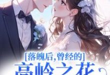 落魄后,曾经的高岭之花求我爱他最新完结小说落魄后,曾经的高岭之花求我爱他沈在宜祝陈免费小说-神奇文学