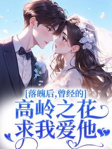 落魄后，曾经的高岭之花求我爱他最新完结小说落魄后，曾经的高岭之花求我爱他沈在宜祝陈免费小说