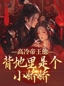 (全文)高冷帝王他背地里是个小娇娇谢织顾淮完结小说推荐高冷帝王他背地里是个小娇娇试读更新章节
