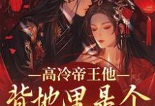 (全文)高冷帝王他背地里是个小娇娇(谢织顾淮)全本书籍阅读高冷帝王他背地里是个小娇娇免费小说全本-神奇文学