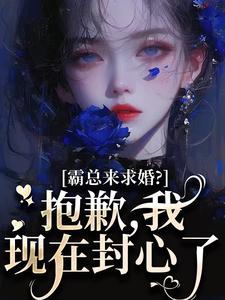 (全文)霸总来求婚？抱歉，我现在封心了（厉霆尊段落落）免费小说霸总来求婚？抱歉，我现在封心了试读更新章节