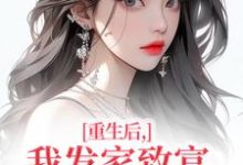 重生后，我发家致富，拿下年轻权贵完整版小说重生后，我发家致富，拿下年轻权贵(沈今禾顾同渊)全章小说阅读-神奇文学