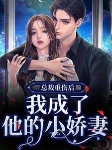 总裁重伤后，我成了他的小娇妻（林之渝陈沐深）全本书籍阅读总裁重伤后，我成了他的小娇妻完整版小说