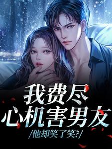 我费尽心机害男友，他却笑了笑？最新完结小说我费尽心机害男友，他却笑了笑？黎芷傅嘉正免费小说