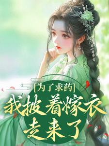 为了求药，我披着嫁衣走来了（赵霁云陶禾衣）小说推荐为了求药，我披着嫁衣走来了全章小说阅读