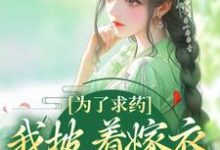 (全文)为了求药,我披着嫁衣走来了热门小说排行榜,为了求药,我披着嫁衣走来了赵霁云陶禾衣全章小说阅读-神奇文学