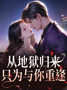 从地狱归来，只为与你重逢最新完结小说从地狱归来，只为与你重逢秦倾清陆言川免费小说