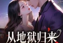 从地狱归来,只为与你重逢(秦倾清陆言川)全本书籍阅读从地狱归来,只为与你重逢完整版小说-神奇文学