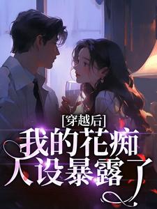 穿越后，我的花痴人设暴露了（宋瑶贺云霄）全章小说阅读