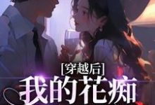 穿越后,我的花痴人设暴露了最新完结小说穿越后,我的花痴人设暴露了宋瑶贺云霄免费小说-神奇文学