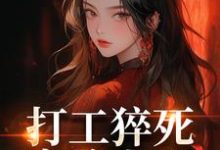 打工猝死变路人甲，我偏要抢霸总（姜来厉清宴）小说推荐打工猝死变路人甲，我偏要抢霸总全章小说阅读-神奇文学