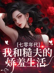 七零年代，我和糙夫的娇羞生活推荐完结小说七零年代，我和糙夫的娇羞生活(戚沅沅姜珩)免费小说全本
