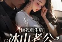 惨死重生后,冰山老公变疯批了姜婳裴湛完结小说推荐惨死重生后,冰山老公变疯批了全本书籍阅读-神奇文学