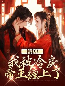 糟糕！我被冷戾帝王缠上了越婈君宸州试读更新章节糟糕！我被冷戾帝王缠上了越婈君宸州免费小说