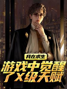 我在求生游戏中觉醒了X级天赋完整版小说，我在求生游戏中觉醒了X级天赋江叶高畅试读更新章节