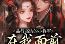 品行高洁的小将军,在我面前是疯子完整版小说,品行高洁的小将军,在我面前是疯子谢槿宁谢濯清试读更新章节-神奇文学