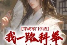 穿成寒门学渣,我一路科举舌战群儒崔岘崔伯山热门小说排行榜穿成寒门学渣,我一路科举舌战群儒免费小说-神奇文学