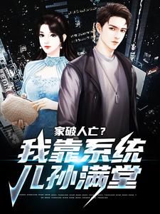 (全文)家破人亡？我靠系统儿孙满堂柳若澜许良最新完结小说家破人亡？我靠系统儿孙满堂免费小说全本