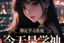(全文)绑定学习系统，今天是学神女主播！宋以茉祁司宴小说推荐，绑定学习系统，今天是学神女主播！全章小说阅读-神奇文学