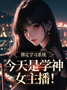 (全文)绑定学习系统，今天是学神女主播！宋以茉祁司宴小说推荐，绑定学习系统，今天是学神女主播！全章小说阅读