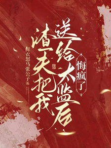 (全文)渣夫把我送给太监后，悔疯了陆怀川宋语卿最新完结小说渣夫把我送给太监后，悔疯了免费阅读