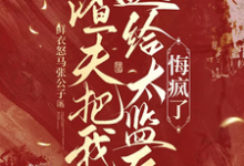 (全文)渣夫把我送给太监后，悔疯了（陆怀川宋语卿）全本书籍阅读渣夫把我送给太监后，悔疯了免费小说全本-神奇文学