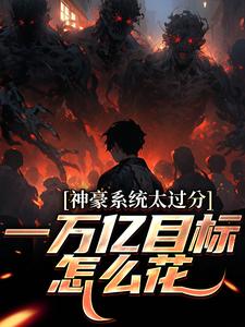 (全文)神豪系统太过分，一万亿目标怎么花（林晨梁菲菲）免费小说神豪系统太过分，一万亿目标怎么花试读更新章节